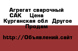 Агрегат сварочный .САК. › Цена ­ 50 000 - Курганская обл. Другое » Продам   